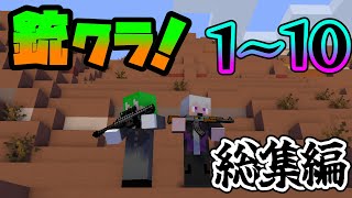 銃クラ！総集編110 [upl. by Tanhya]