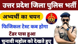 up police physical kab hoga 2024  up police ka physical kab tak hoga  up police physical cut off [upl. by Ardiedal]