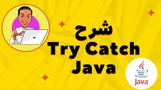 Java throws exception  try catch Java  شرح throw جافا try catch [upl. by Suoicul49]