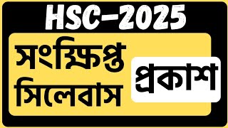 🔴 HSC 2025 syllabushsc 2025 short syllabushsc short syllabus 2025hsc 2024 short syllabushsc 2025 [upl. by Goldie]