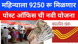 post office monthly income new scheme 2024  Post Office Monthly 9250 RS Income Scheme  loan [upl. by Vaientina475]