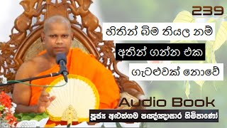 හිතින් බිම තියල නම් අතින් ගන්න එක ගැටළුවක් නොවේ  Ven Aluthgama Pagnnasara Thero  Budu Bana [upl. by Pierce]