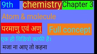 परमाणु और अणु विज्ञान  Class 9 Science chapter 3 परमाणु और अणु संपूर्ण अध्याय एक ही विडियों में [upl. by Qerat256]