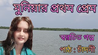 স্বরচিত গল্প পাঠ মুনিয়ার প্রথম প্রেম  Muniyar prothom prem Writer Chandni  voice  Chandni [upl. by Nilrah]