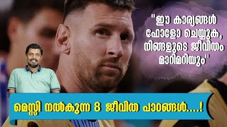 മെസ്സി നൽകുന്ന 8 ജീവിത പാഠങ്ങൾ  Life lessons from Messi Malayalam Motivation [upl. by Tavia]