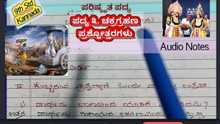 9th Std l Kannada l ಪದ್ಯ ೩ ಚಕ್ರಗ್ರಹಣ l ಪ್ರಶ್ನೋತ್ತರಗಳು l Notes [upl. by Enert]