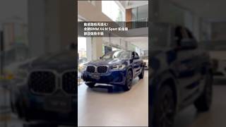 全新2024年式BMW X4 M Sport鉑金版 [upl. by Adli]