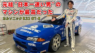 星野一義さんが乗っていた カルソニック R32 GTR で富士を攻めてきました。グループA のマシンは楽しすぎる。 [upl. by Gnanmas98]