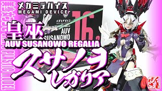 《美少女プラモ》皇巫 スサノヲ レガリア メガミデバイス《Plastic ModelAUV SUSANOWO REGALIA MEGAMI DEVICEAge15》 [upl. by Yeldnarb]