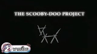 พากย์ไทย The Scooby Doo Project  by Team Blessing [upl. by Lennox]