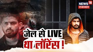 Lawrence Bishnoi News  Punjab Police का बड़ा खुलासा Jaipur Jail से Lawrence ने दिया था Interview [upl. by Purpura369]