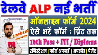 RRB ALP Online Form 2024 Kaise Bhare  How to fill RRB ALP Online Form 2024  Railway ALP Form Apply [upl. by Laurianne]