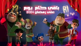 كم متبقي على شهر رمضان 2024  العد التنازلي لرمضان 2024  رمضان كريم [upl. by Rowell]