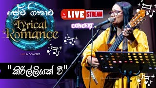 Lyrical Romance  කිරිල්ලියක් වී  Ashka kulathunga  Navarathna Gamage  Mudith De Silva  2024 [upl. by Aciria]