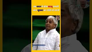 Lalu Yadav Fanny speech in Sansad [upl. by Burdelle689]