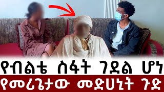 የብልቴ ስፋት ገደል ሆኗል  መሪጌታው ተጫወቱብኝ  አፍሮ ሚድያ [upl. by Biamonte673]