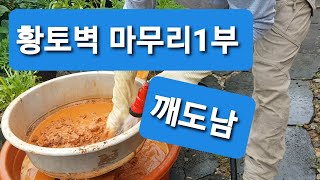 황토 몰탈 만들어 황토벽 완성 1부 [upl. by Refinneg]