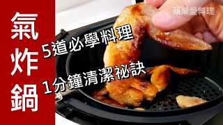 氣炸鍋！5道必學料理＆1分鐘清潔秘訣（有字幕版） [upl. by Lottie]