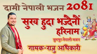 New year special bhajan Sukha huda bhajdainau harinaam सुख हुदा भज्दैनौं हरिनाम by Raju adhikari [upl. by Ntsud741]