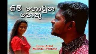 හිමි නොවුනු නෙතු Cover By Milinda Prabhath [upl. by Gawen]