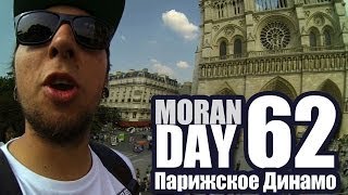 Moran Day 62  Парижское Динамо [upl. by Massab]