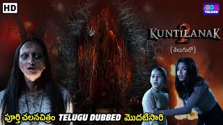 కుంటిలానక్ 2  Kuntilanak 2  Telugu Dubbed Full Movie  Horror Movie  New Telugu Dubbed Movie [upl. by Winfrid]