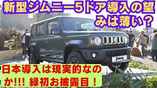 【スズキ 】新型ジムニー5ドア導入の望みは薄い？日本導入は現実的なのか 緑初お披露目！ [upl. by Thagard244]