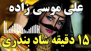 موزیک شاد بندری از علی موسی زاده  آهنگ ارکستری عروسی  بندر موزیک  bandar music [upl. by Nolra327]