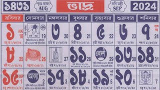 Bengali calendar 1431 bhadra mas  বাংলা ক্যালেন্ডার 1431 ভাদ্র মাস [upl. by Cherise]