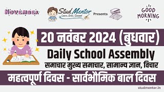 School Assembly Todays News Headlines for 20 November 2024 in Hindi [upl. by Adall]