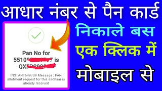 aadhar Number Se PAN Card Download Kaise Karen  Instant Pan Number Find [upl. by Euqinobe534]