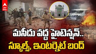 Clash Over Mosque Survey In UP  యూపీలో మసీదు వద్ద తగ్గని ఉద్రిక్తత  ABP Desam [upl. by Aicileb]