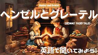 【英語朗読・睡眠導入】ヘンゼルとグレーテル グリム童話集 日本語字幕付き Hansel and Gretel Grimms Fairy Tales 【焚火音あり】【女性ナレーション】 [upl. by Bakemeier]