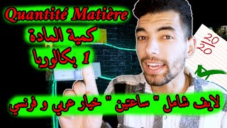 Les Grandeurs Liées Aux Quantités De Matière  1 Bac Live Général 🔻 لايف شامل🔻كيمة المادة  أولى باك [upl. by Margeaux]