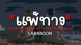 แพ้ทาง  LABANOON เนื้อเพลง [upl. by Gearhart]