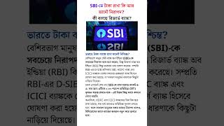 SBIতে টাকা রাখা কি আর আদৌ নিরাপদ কী বলছে রিজার্ভ ব্যাঙ্ক StateBankofIndia RBI [upl. by Daukas542]