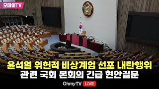 생중계 윤석열 위헌적 비상계엄 선포 내란행위 관련 국회 본회의 긴급 현안질문 20241211 오후 [upl. by Aynekat593]