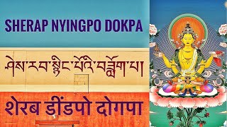 ཤེས་རབ་སྙིང་པོའི་བཟློག་པ། Sherap Nyingpo Dokpa शेरब डींडपो दोगपा Avert Obstaclethrough HeartSutra [upl. by Nair402]