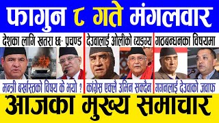 Today news 🔴 nepali news  aaja ka mukhya samachar nepali samachar live  Falgun 8 gate 2080 [upl. by Duffie]