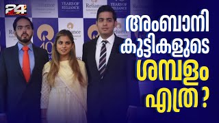 അംബാനിയുടെ മക്കളുടെ ശമ്പളം എത്ര   What is the salary of Ambanis children [upl. by Cristine]