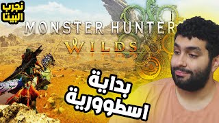 نجرب البيتا للعبة Monster Hunter Wilds لعبة اسطووورية 🔥🔥 [upl. by Innoc]