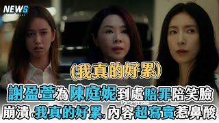 【影后】謝盈萱為陳庭妮到處賠罪陪笑臉 崩潰「我真的好累」內容超寫實惹鼻酸 [upl. by Gnet]