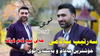 Sartep Salami 2022  maqam u Basta musicWrya by Video Lawe hd سەرتیپ سەلامی مەقام و بەستە [upl. by Ahsatam809]