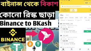 Binance to bkash live withdraw transfer  How to Sell Binance USTD Binance [upl. by Mcgraw]