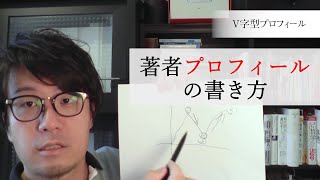 【本の出版方法⑤】出版プロフィールの書き方解説！著者略歴はV字が有効！ [upl. by Asirahc]