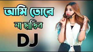 Ami Tore Na Charibo Dj Song Hard Bass DJ 2025 [upl. by Anatlus208]