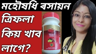 ত্ৰিফলা কিয় খাব লাগে খোৱাৰ সঠিক নিয়ম কি triphala benefits DrRaineesHealthyWay [upl. by Ornie874]