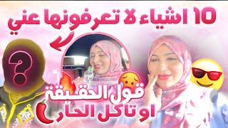 QampA جاوبت بصراحة على اي حاجة غاتطيح فبالكم عليا😄 صدمتها فالاخير🥰 [upl. by Alilahk291]