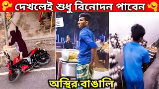 দেখলে শুধু বিনোদন পাবেন 😂🤣।অস্থির বাঙালির করা হাস্যকর কর্মকান্ড। পর্ব ১৬।ostirbangali funnyvideo [upl. by Prichard]