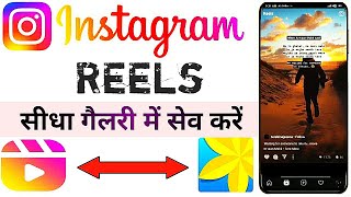 Instagram ki video kaise download Kare gallery me  how how to save Instagram video [upl. by Arej]